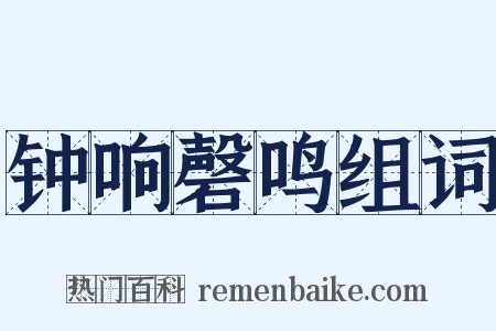 钟响磬鸣组词是什么意思的图片